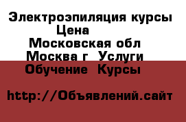 Электроэпиляция курсы  › Цена ­ 5 000 - Московская обл., Москва г. Услуги » Обучение. Курсы   